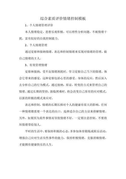 情绪控制自我评价200字