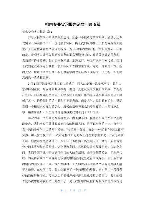 机电专业实习报告范文汇编6篇