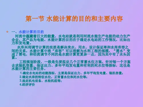 水电站水能计算