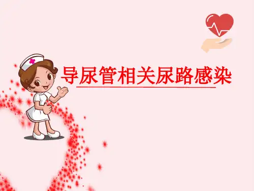 导尿管相关尿路感染