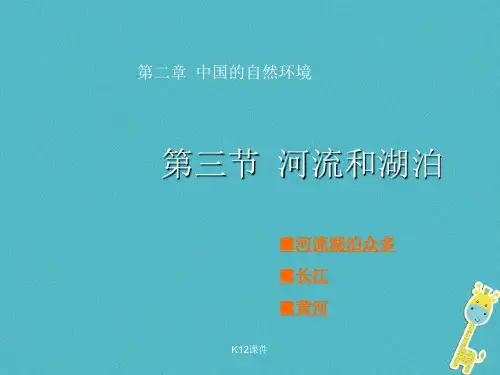 八年级地理上册 第2章 第三节《河流和湖泊》