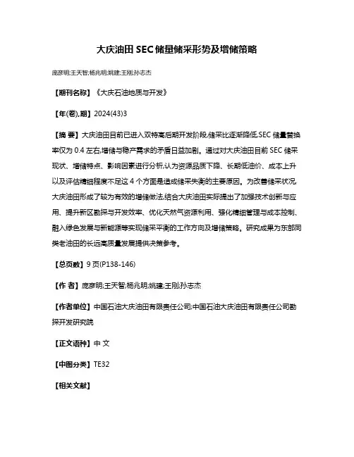 大庆油田SEC储量储采形势及增储策略