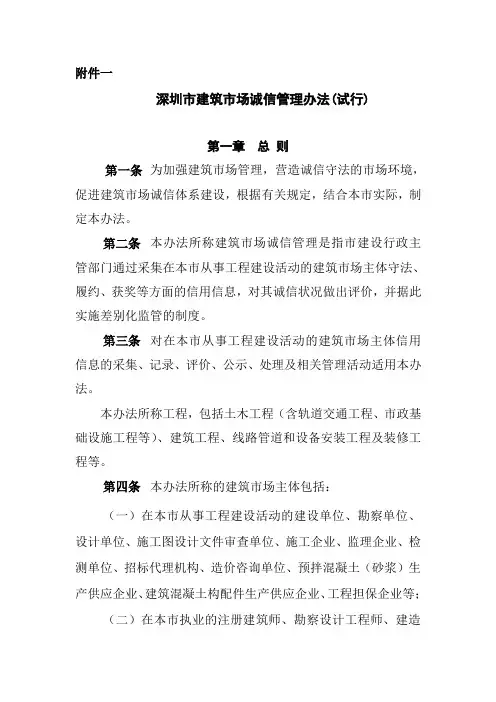 深圳市建筑市场诚信管理办法与深圳市建设工程承包商履约评价实施办法