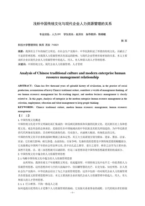 浅析中国传统文化与现代企业人力资源管理的关系