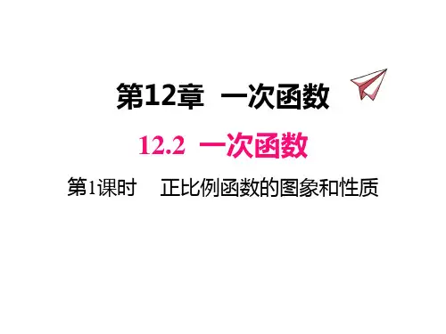 沪科版数学八年级上册同步教学课件 第1课时 正比例函数的图象和性质