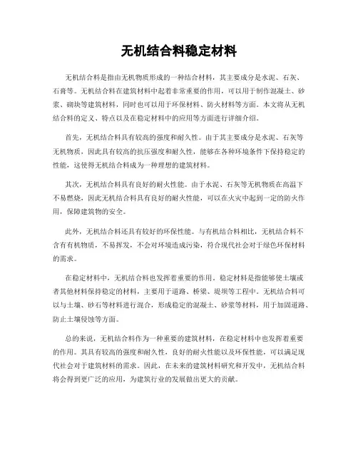 无机结合料稳定材料