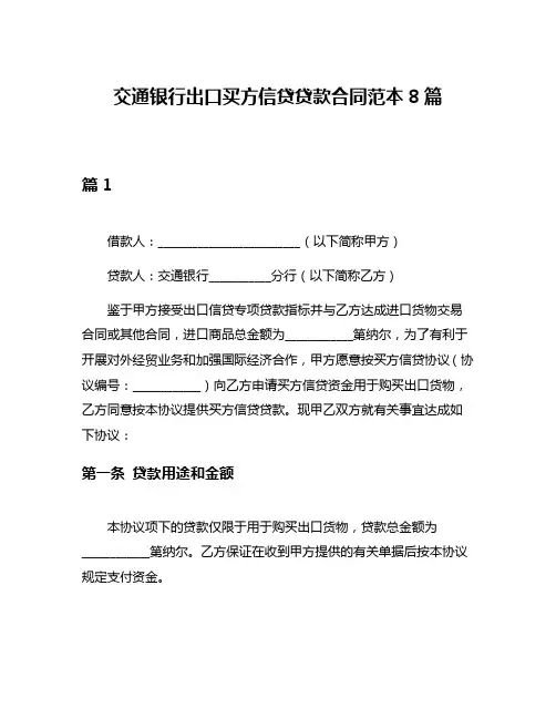 交通银行出口买方信贷贷款合同范本8篇