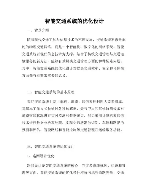 智能交通系统的优化设计