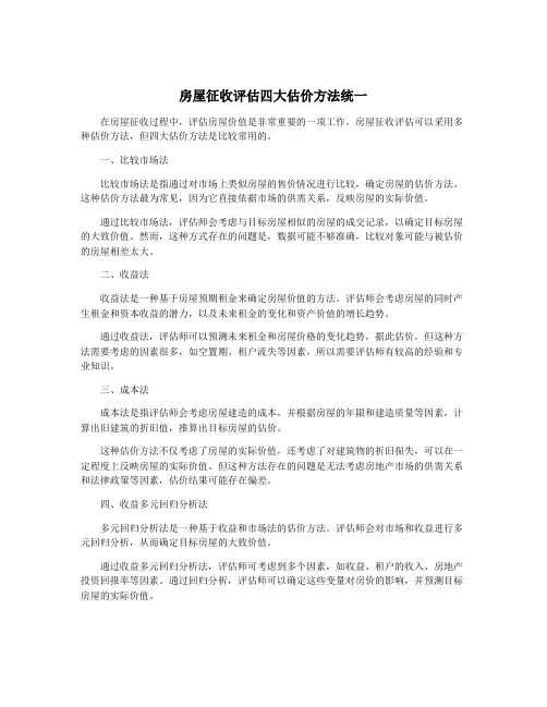 房屋征收评估四大估价方法统一