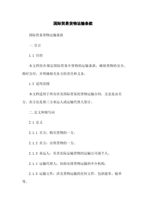 国际贸易货物运输条款