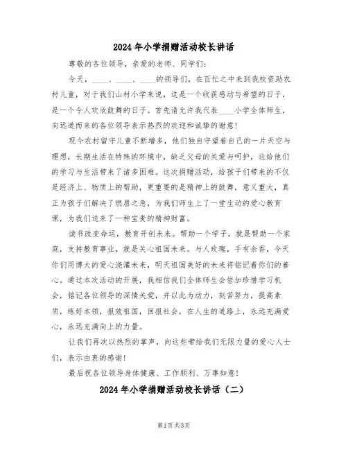 2024年小学捐赠活动校长讲话(二篇)