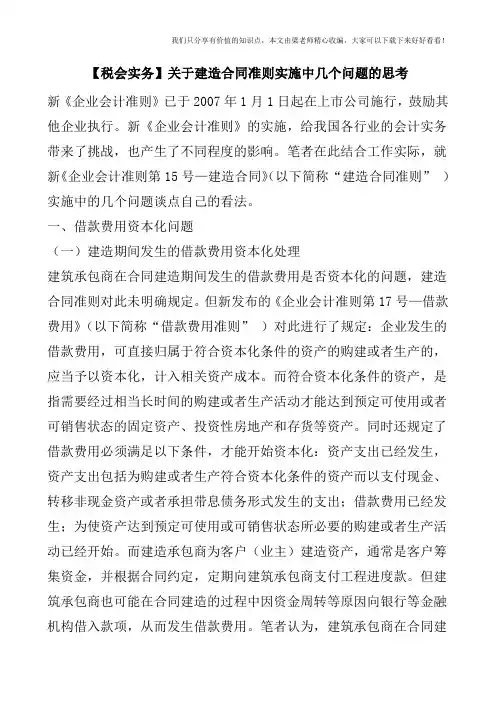 【税会实务】关于建造合同准则实施中几个问题的思考