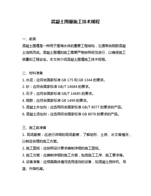 混凝土围堰施工技术规程