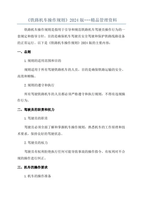 《铁路机车操作规则》2024版---精品管理资料