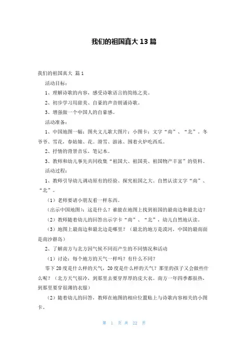 我们的祖国真大13篇