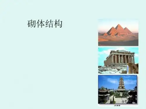 砌体结构