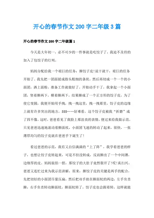 开心的春节作文200字二年级3篇