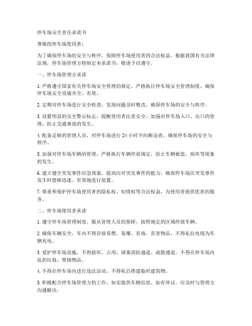 停车场安全责任承诺书模板