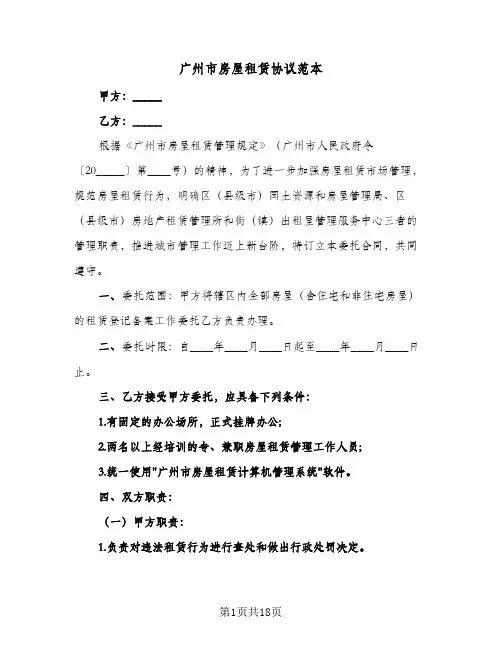 广州市房屋租赁协议范本(6篇)