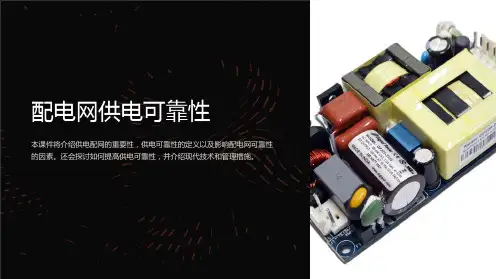 《配电网供电可靠性》课件
