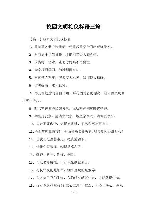 校园文明礼仪标语三篇