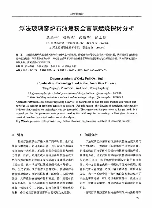 浮法玻璃窑炉石油焦粉全富氧燃烧探讨分析