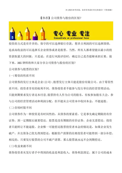 【热荐】公司债券与股份的区别？
