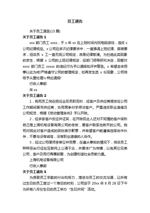 关于员工通告（15篇）