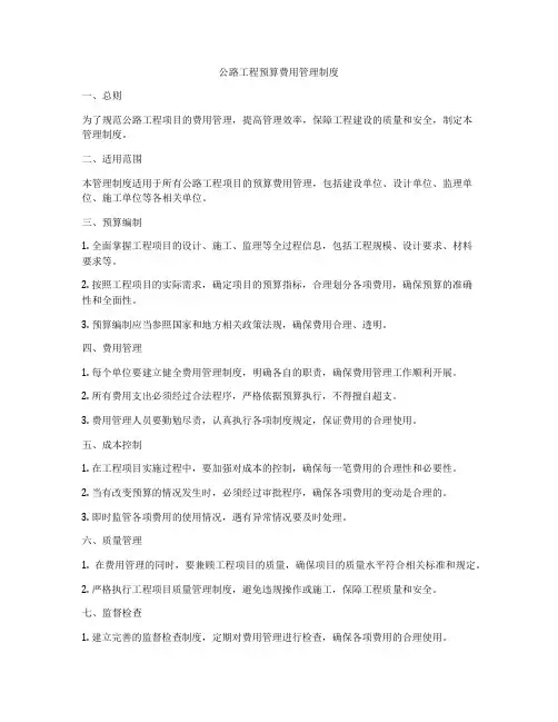 公路工程预算费用管理制度