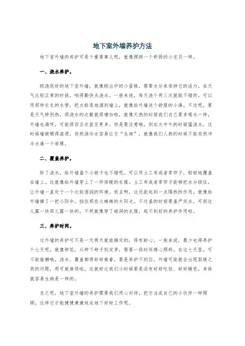 地下室外墙养护方法