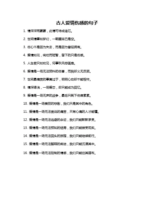 古人爱情伤感的句子