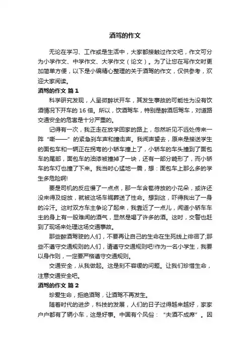 关于酒驾的作文（通用6篇）