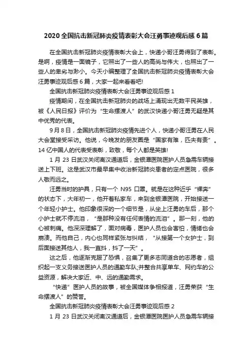 2020全国抗击新冠肺炎疫情表彰大会汪勇事迹观后感6篇
