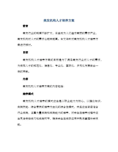 美发机构人才培养方案