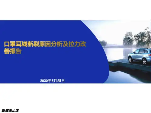 口罩耳线断裂原因分析及拉力改善报告