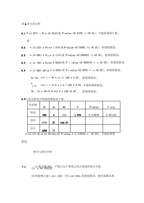 统计学课后答案第二版贾俊平版附录答案第6章 9章方差分析