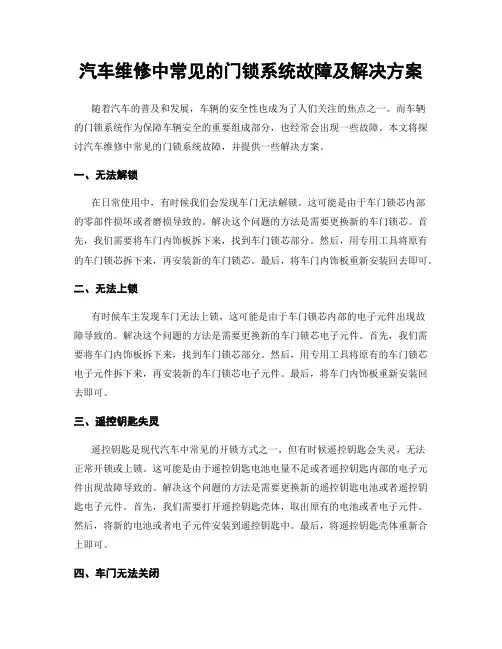 汽车维修中常见的门锁系统故障及解决方案