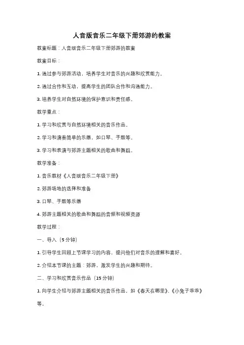 人音版音乐二年级下册郊游的教案