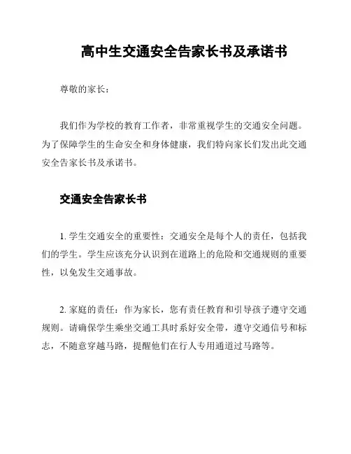 高中生交通安全告家长书及承诺书