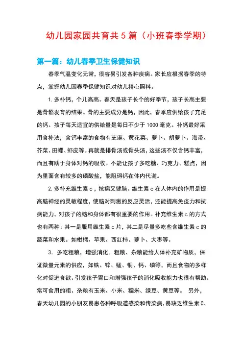 幼儿园家园共育共5篇(小班春季学期)