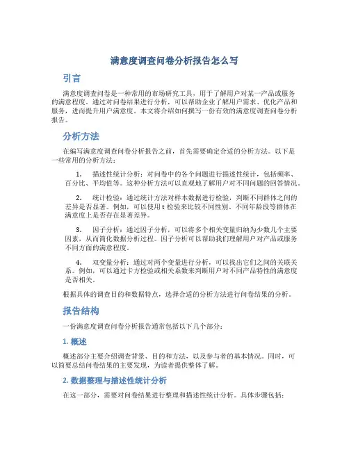 满意度调查问卷分析报告怎么写