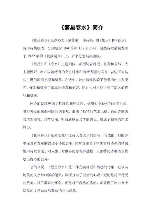 《繁星春水》简介