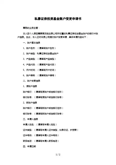 私募证券投资基金账户变更申请书