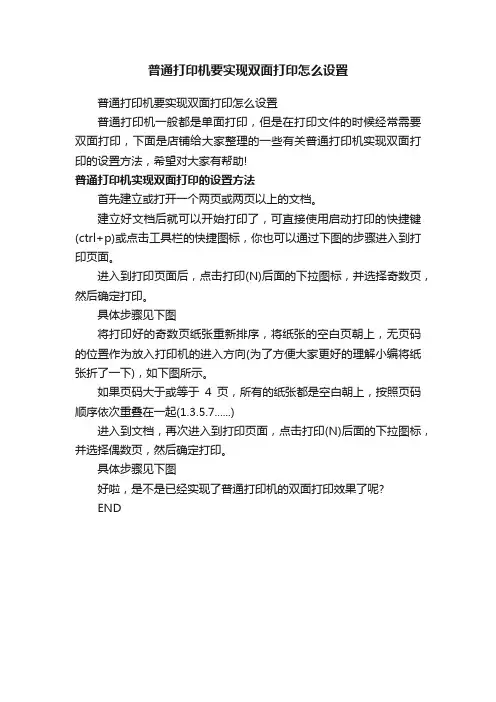 普通打印机要实现双面打印怎么设置