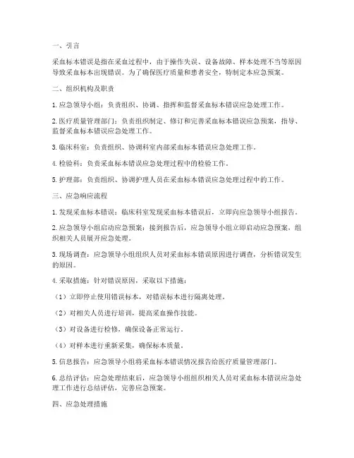 采血标本错误应急预案