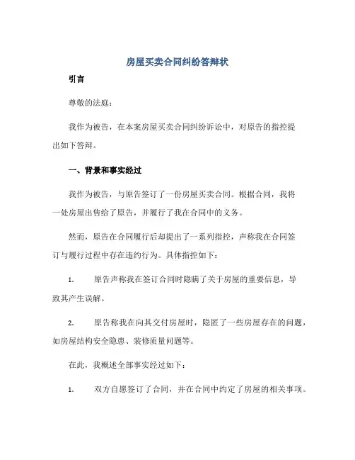 2023房屋买卖合同纠纷答辩状正规范本(通用版)