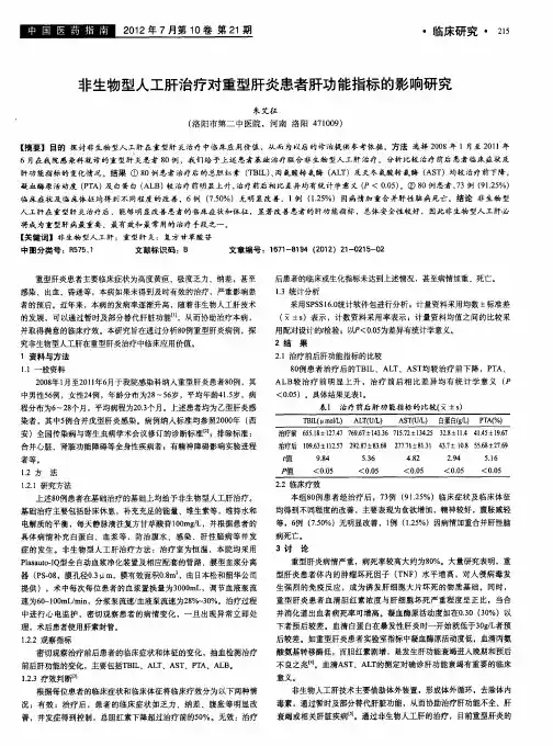 非生物型人工肝治疗对重型肝炎患者肝功能指标的影响研究