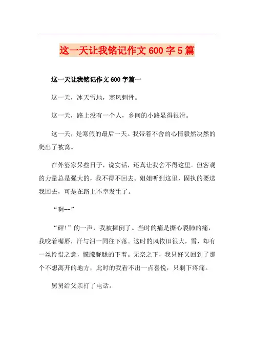 这一天让我铭记作文600字5篇