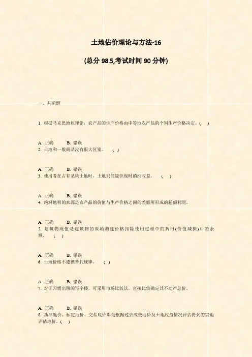 土地估价理论与方法-16_真题-无答案