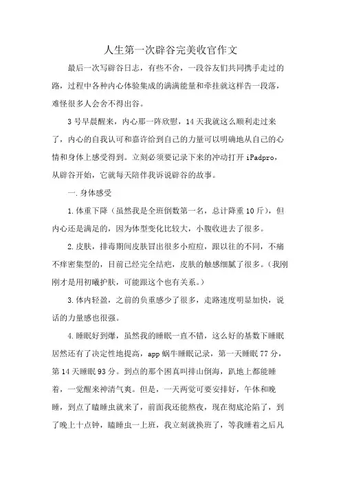 人生第一次辟谷完美收官作文